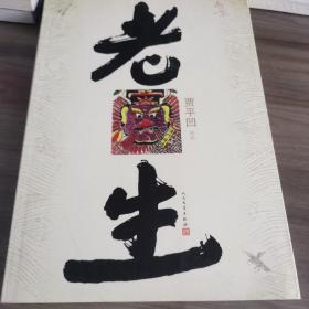 老生