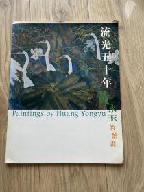 流光五十年黄永玉的绘画