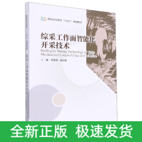 综采工作面智能化开采技术（煤炭高等教育“十四五”规划教材）