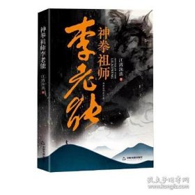 神拳祖师李老能［全新正版］