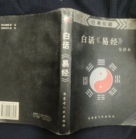 《白话易经全译本》内蒙古人民出版社 私藏 书品如图