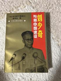 劉少奇與新中國建設