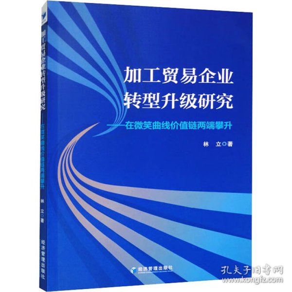 加工贸易企业转型升级研究