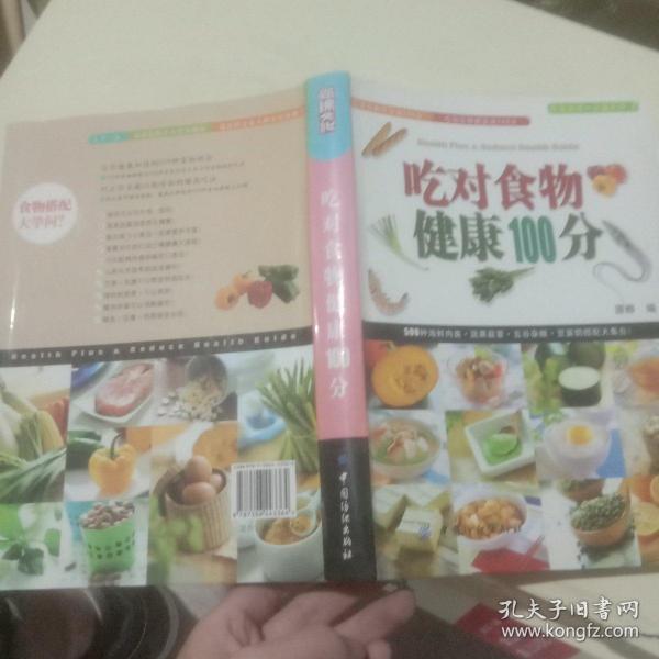 吃对食物健康100分