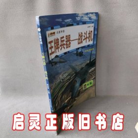 16开兵器帝国（3180161A00）王牌兵器-战斗机