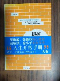 拆掉思维里的墙：原来我还可以这样活