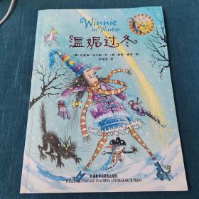 温妮过冬：温妮女巫魔法绘本