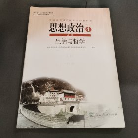 思想政治4 必修：生活与哲学