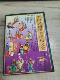 中國民間秘術(shù)絕招大全