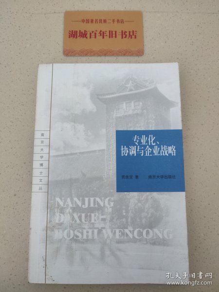 专业化、协调与企业战略——南京大学博士文丛