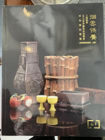 2018年春季拍卖上海敬华拍卖烟云供养