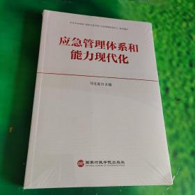 应急管理体系和能力现代化（全新未拆封）