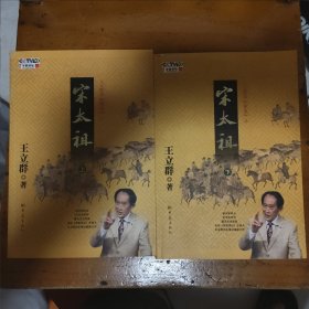 王立群读宋史之宋太祖（上下）作者签名本，见图