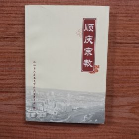 顺庆宗教 （顺庆文史资料第八辑）