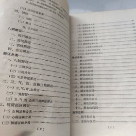 辨证施治纲要