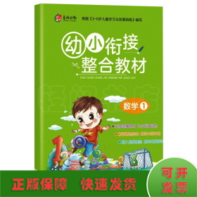 春雨教育·2019秋幼小衔接教材数学（1）