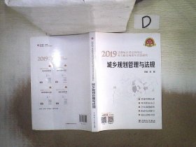 2019注册城乡规划师考试考点解读与历年真题解析  城乡规划管理与法规