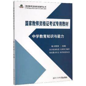 中学教育知识与能力/国家教师资格证考试专用教材