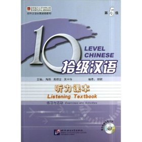 拾级汉语-听力课本-第5级-随书附赠录音光盘-(含练习与活动和文本与参考答案)