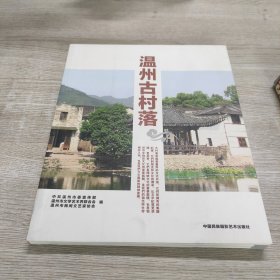 温州古村落