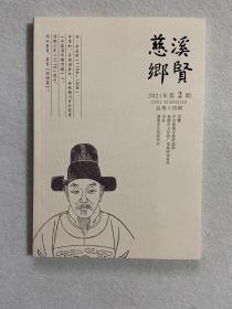 慈溪乡贤 2021年第2期 总第十四期 94-14