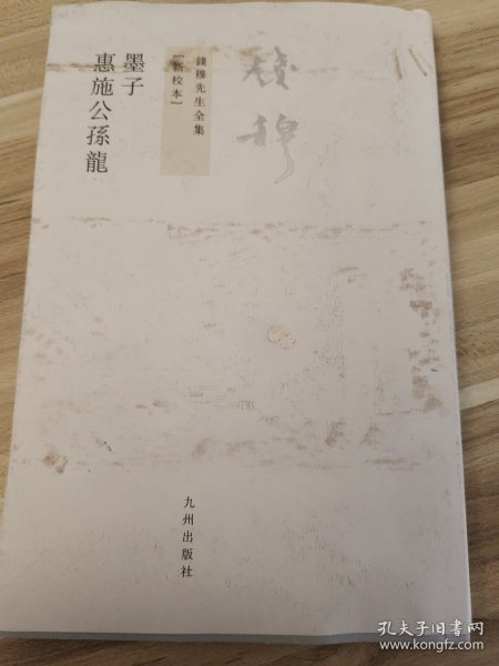 墨子 惠施公孙龙：錢穆先生全集