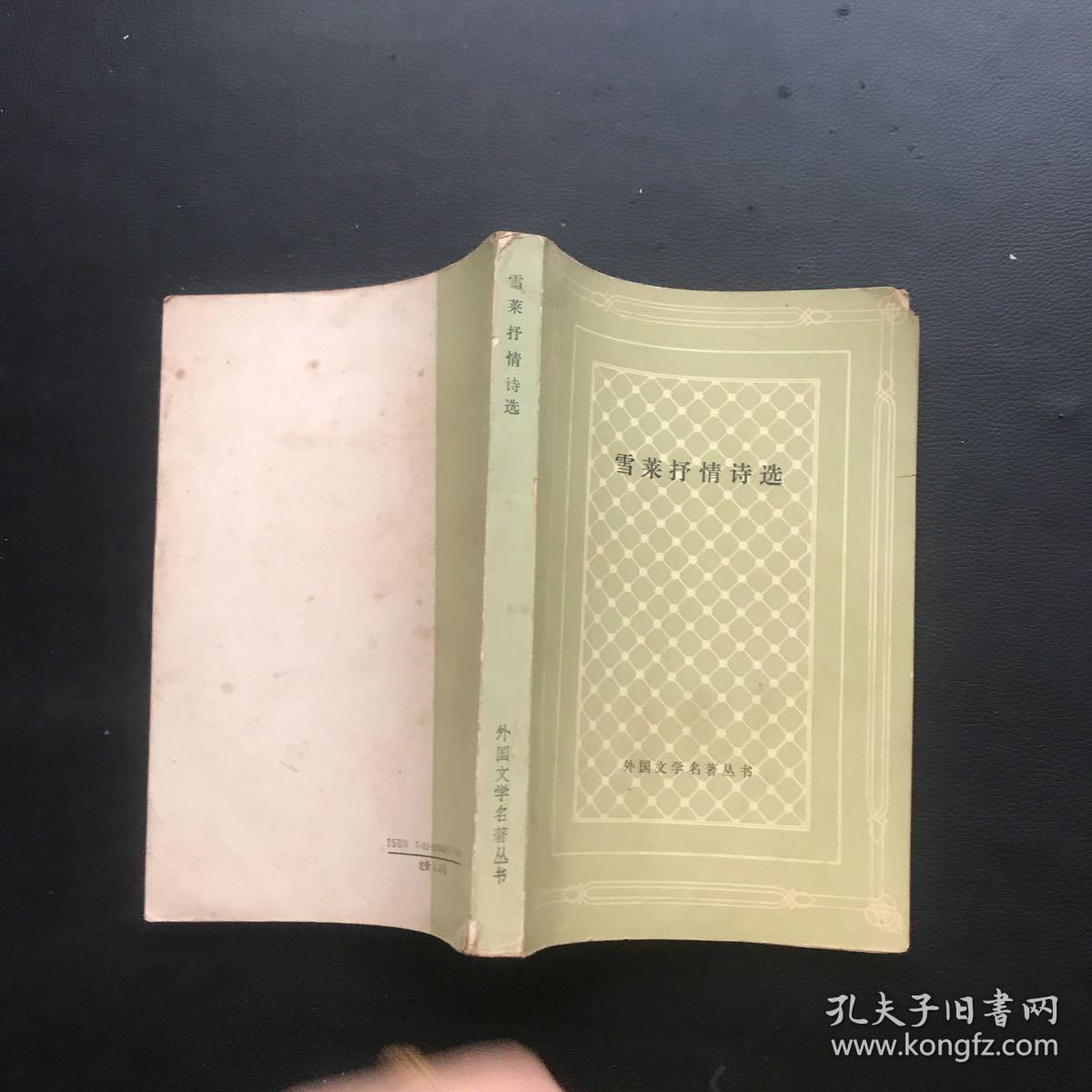 雪莱抒情诗选