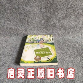 经典长篇童话：鼹鼠的月亮河