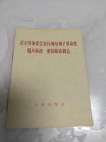 灵宝县革委会实行领导班子革命化 精兵简政 密切联系群众