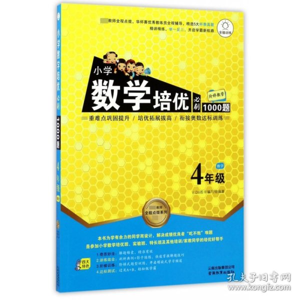 小学数学培优必刷1000题(4年级)/特级教师全程点拨系列 9787541594878 编者:孙淑萍//肖云惠 云南教育