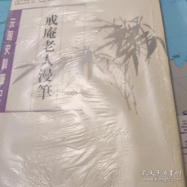 戒庵老人漫笔：元明史料笔记/历代史料笔记丛刊