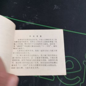 连环画 小铁送情报