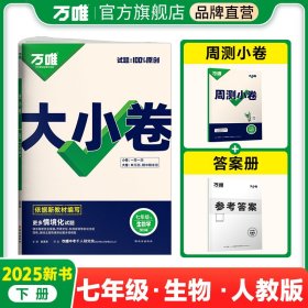 2025新版万唯大小卷七年级下册【生物人教版】RJ初一课本期中期末模拟复习小升初寒假衔接