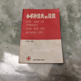 64种休克的抢救