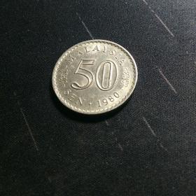 马来西亚 硬币 50仙 1980年