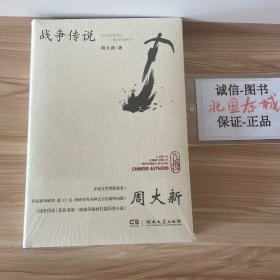 战争传说