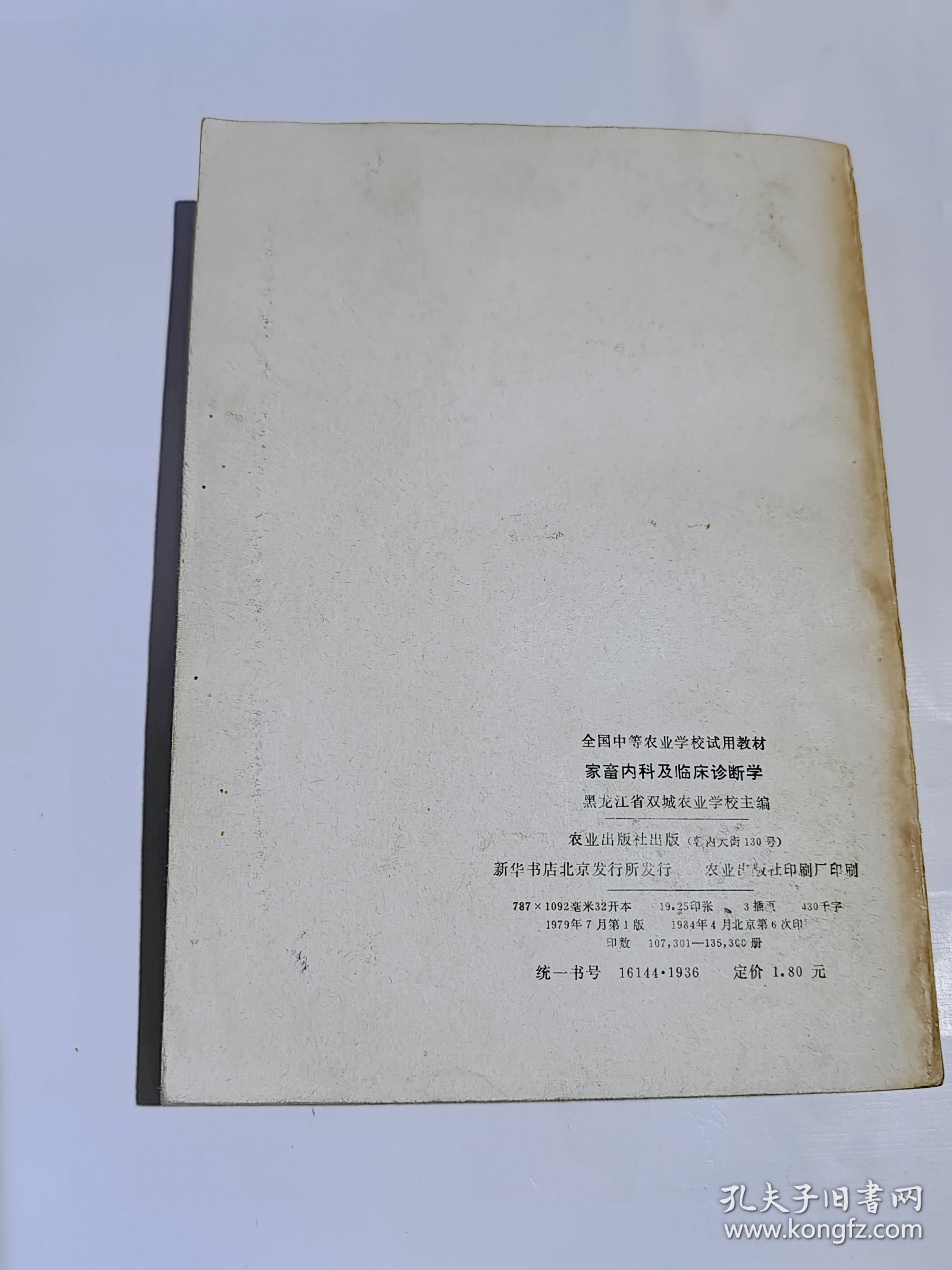 全国中等农业学校试用教材，家畜内科及临床诊断学，1984年