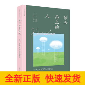 依云而上的人：2022中国短篇小说精选 太阳鸟文学年选全新改版 二十五年，以文学见证时代，与读者共