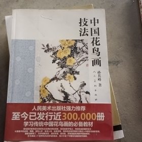 中国花鸟画技法