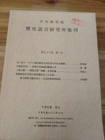 历史语言研究所集刊 第七十八本（全四分）