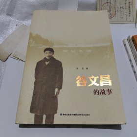 谷文昌的故事