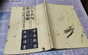 古今名句楷书精解，田英章田雪松系列书法字帖精选，M12。