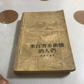 来自穷乡僻壤的人们