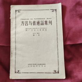 方言与普通话集刊：闽广方言与普通话 第一本