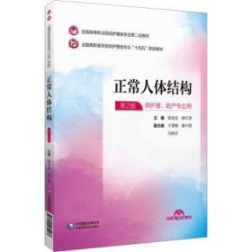 正常人体结构陈地龙，徐红涛主编9787521435573中国医药科技出版社