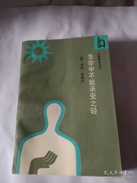 生命中不能承受之轻