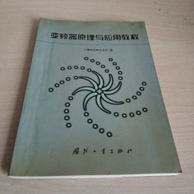 变频器原理与应用教程