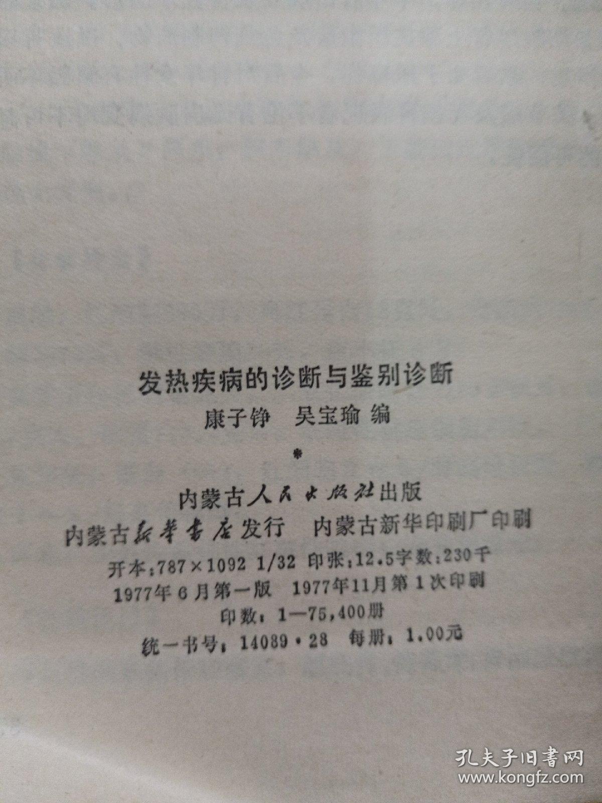 发热疾病的诊断与鉴别诊断 馆藏书