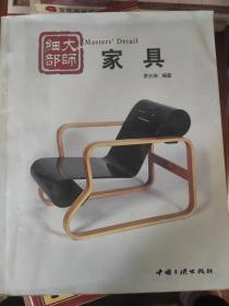 大師細部——家具