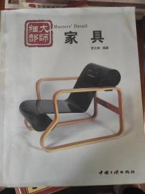 大师细部——家具